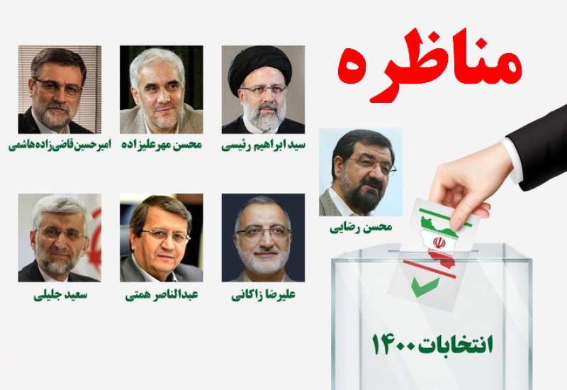 قاضی زاده: روحانی از دفتر کارش بیرون بیاید / رضایی: دیوارکشی و حجاب بحث انحرافی است / رئیسی: جای افراد آلوده در دولت نیست / زاکانی: صدای مظلومان و غارت شدگان هستم / مهرعلیزاده: می‌ترسم رئیسی سید مرحومان شود/ جلیلی: دغدغه مردم حل نشدن مشکلات است / همتی: کشور و اقتصاد را نمی‌شود مثل زندان اداره کرد