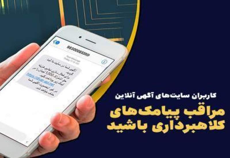 لینک پیامک‌های جعلی سهام عدالت را باز نکنید