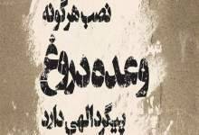 دروغگو ها به مجلس نمی‌روند!!!