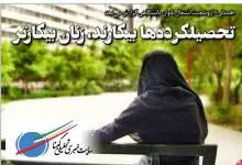 تحصیلکرده‌ها بیکارند، زنان بیکارتر