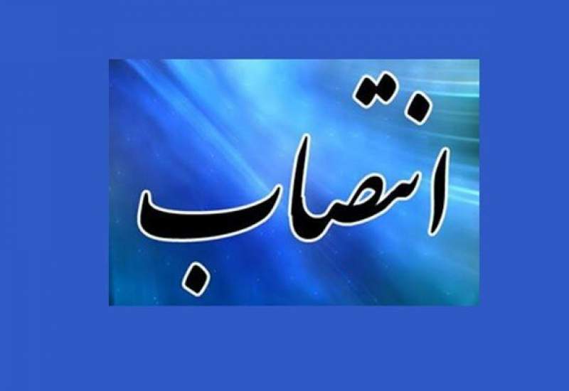 فرماندار کهگیلویه منصوب شد