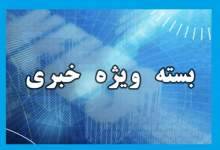 «ننه صنوبر» در یاسوج / هشدار جدی اداره استاندارد در خصوص بخاری‌های گاز سوز / آغاز شمارش پرندگان / «قاتل خاموش» جان دو بویراحمدی را گرفت