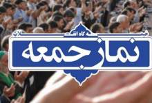 فردا نماز جمعه شهرستان گچساران برگزار نمی شود
