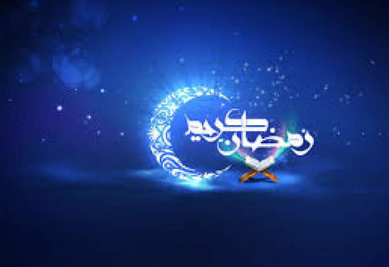 شنبه اول ماه مبارک رمضان است