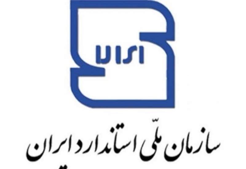 ۹ فرآورده در استان پروانه علامت استاندارد دریافت کردند