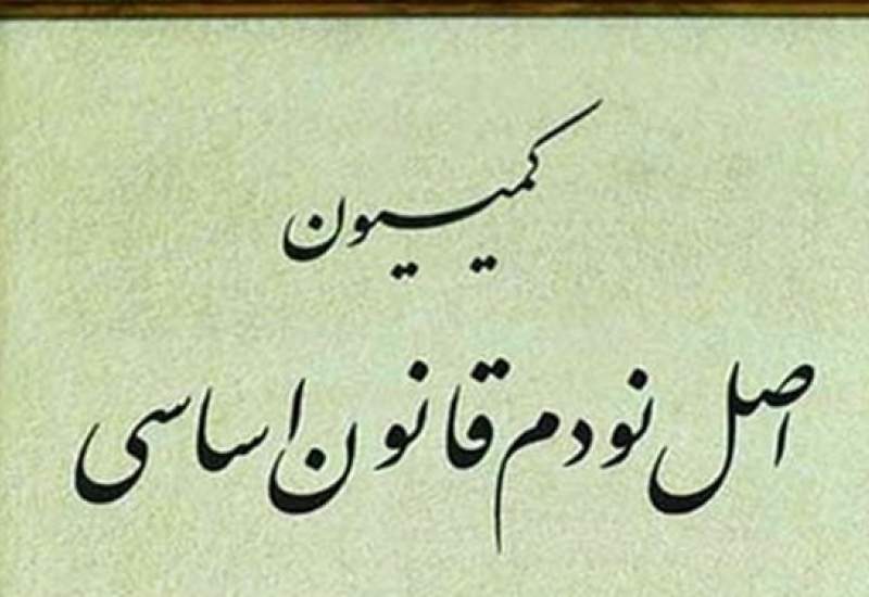 اعضای کمیسیون اصل 90 مجلس مشخص شدند / نام موحد در لیست نیست