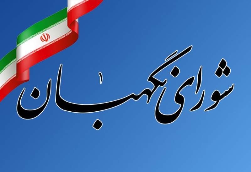 تکذیب صریح اظهارات عضو کمیسیون تحقیق اعتبار نامه تاجگردون توسط شورای نگهبان / توصیه اکید شورای نگهبان به معترضان چه بود؟