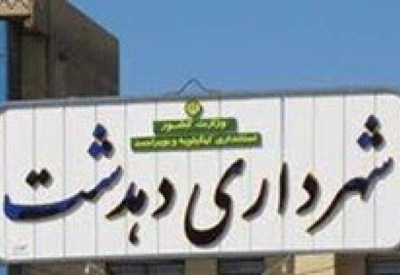 بالاخره تکلیف شهردار دهدشت مشخص شد