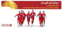 بازیکنان پرسپولیس سهام‌داران بانک گردشگری شدند