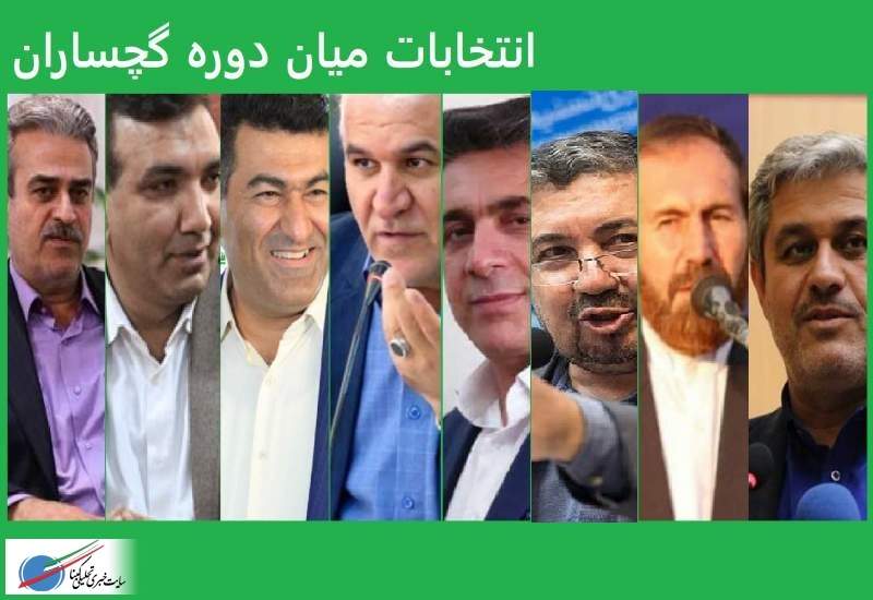 انتخابات میاندوره گچساران و باشت یک آچمز دارد