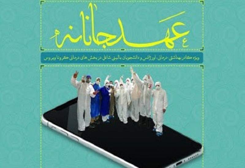 کسب رتبه برتر بسیج دانشگاه آزاد یاسوج در جشنواره‌ی ملی عهد جانانه