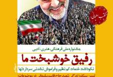 (ویدیو)جشنواره"رفیق خوشبخت ما"برگزار می شود  <img src="/images/video_icon.png" width="11" height="10" border="0" align="top">