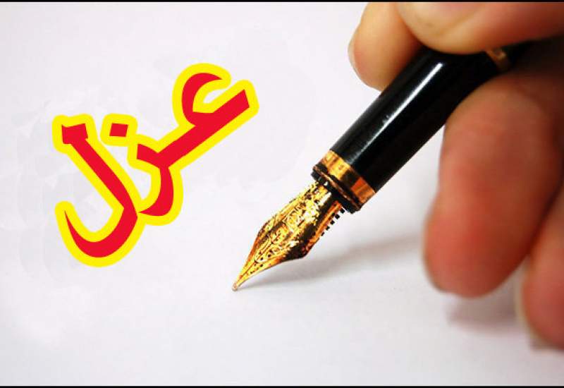 دهیار چنگلوا عزل شد