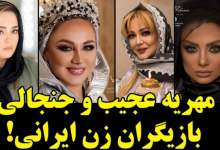 مهریه شگفت‌انگیز و عجیب این بازیگران زن ایرانی + اسامی و عکس‌های جالب