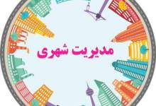 جایگاه شورای شهر در مدیریت شهری