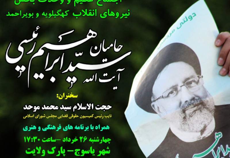 اجتماع بزرگ حامیان رئیسی در یاسوج با سخنرانی سید محمد موحد + زمان و مکان