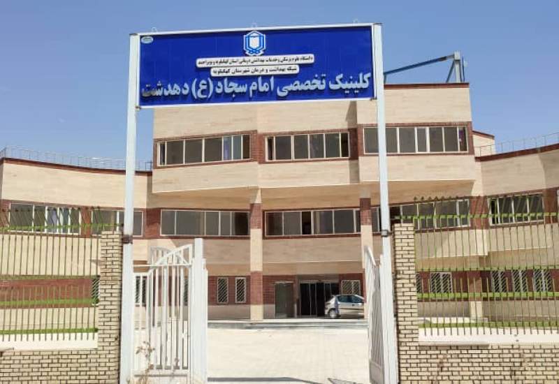 کلینیک تخصصی دهدشت افتتاح شد(+تصاویر)