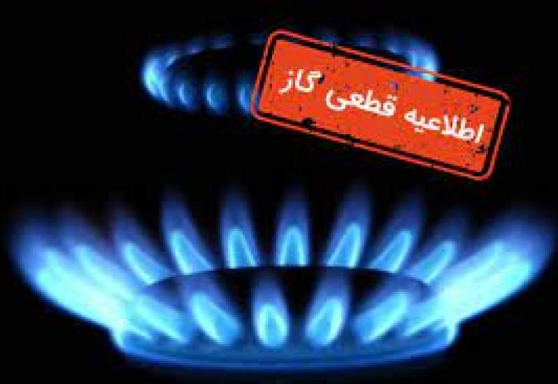 گاز برخی مناطق و محلات دوگنبدان فردا و پس فردا  قطع می‌شود