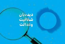 تشکیل «کانون شفافیت و دیده بان عدالت جامعه» در کهگیلویه و بویراحمد