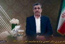 پیام نوروزی احمدی‌نژاد  + فیلم  <img src="/images/video_icon.png" width="11" height="10" border="0" align="top">