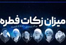 مبلغ فطریه رمضان ۱۴۰۱ از سوی مراجع تقلید اعلام شد + جزئیات