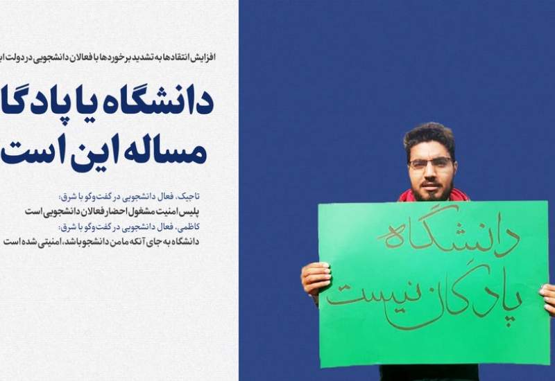 دانشگاه یا پادگان؛ مساله این است؟!