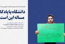 دانشگاه یا پادگان؛ مساله این است؟!