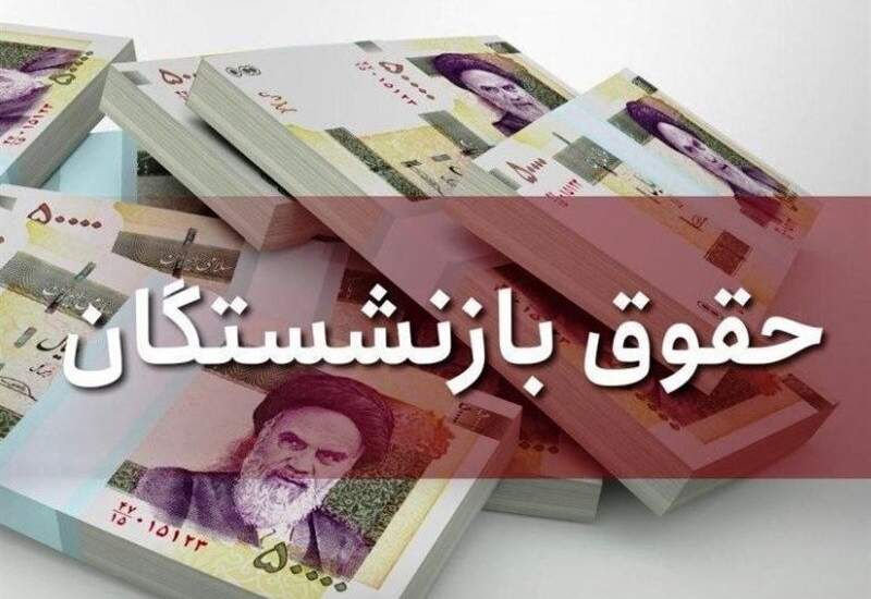 حقوق بازنشستگان و یک بام و دو هوای دولت