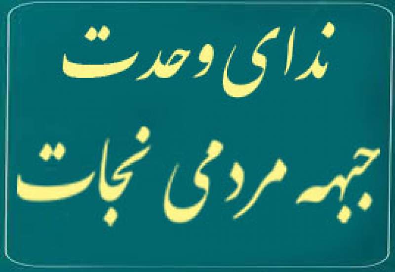 ظهور جبهه مردمی «نجات» در مقابل «ندای وحدت»؛ آینده سیاسی روشنفکر چه می‌شود؟