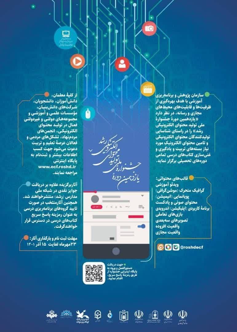 ۱۵ آذرماه آخرین مهلت ثبت آثار یازدهمین جشنواره ملی تولید محتوای الکترونیکی