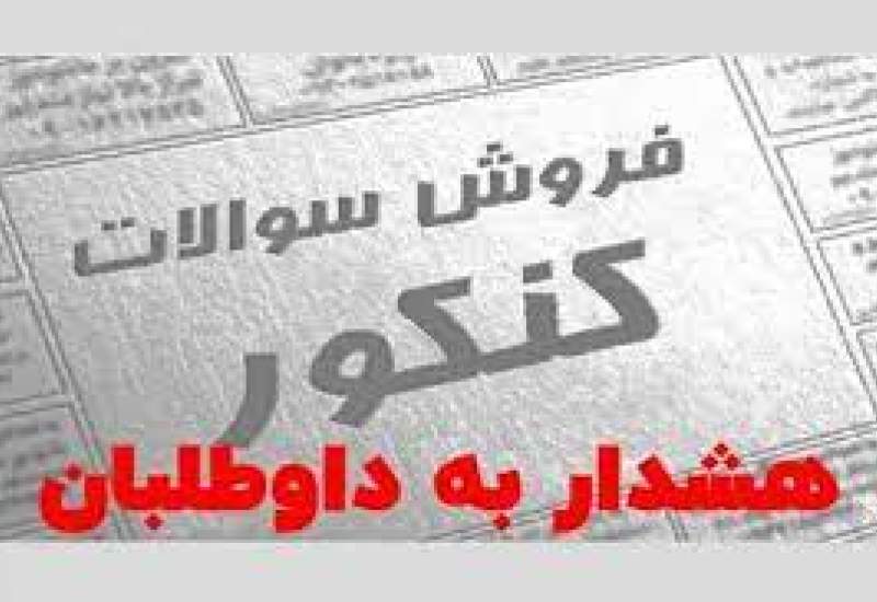 هشدار رئیس پلیس فتا کهگیلویه و بویراحمد: کلاهبرداری به بهانه فروش سوال کنکور ۱۴۰۲