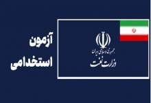 سهمیه استخدامی شرکت نفت گچساران کجاها خورده می شود که در آزمون استخدامی فقط 12 نفر سهمیه دارد؟