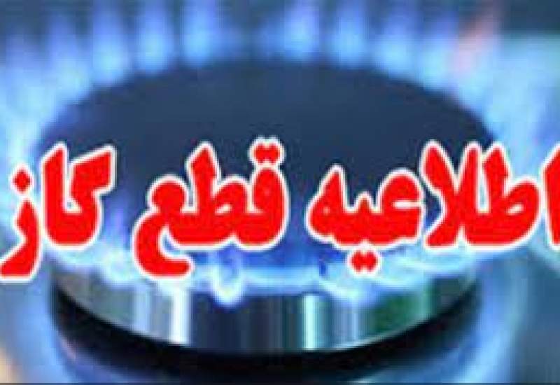 اطلاعیه قطعی گاز در برخی مناطق بویراحمد