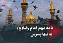 فیلم/ نامه مهم امام رضا(ع) به تنها پسرش  <img src="/images/video_icon.png" width="11" height="10" border="0" align="top">