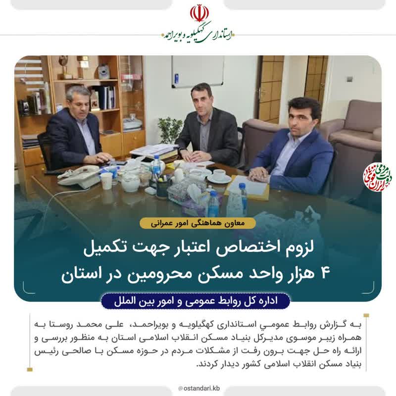 ثمره گفت‌وگوی معاون عمرانی استاندار کهگیلویه و بویراحمد با رئیس بنیاد مسکن کشور چه بود؟