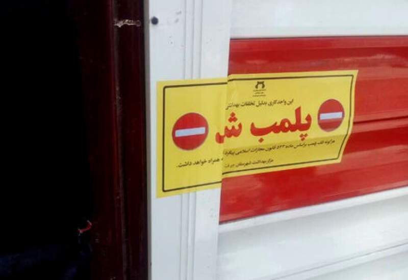 پلمپ چهار واحد صنفی متخلف در گچساران