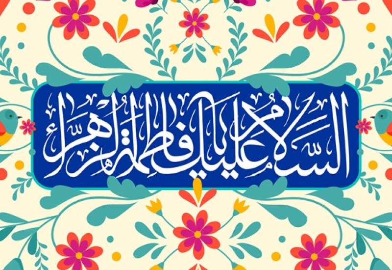 جشن میلاد حضرت زهرا (ع) در دهدشت برگزار شد