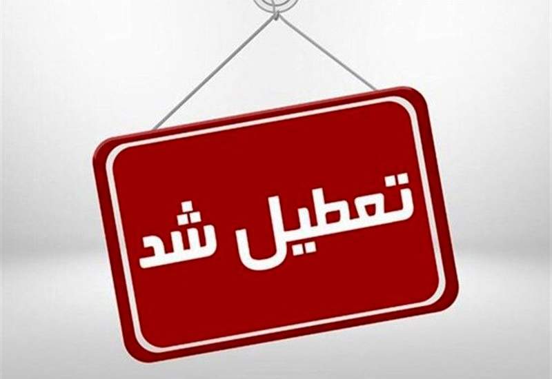 مدارس و ادارات دولتی کهگیلویه و بویراحمد تعطیل شد + جزئیات