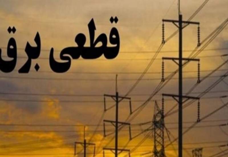 جدول قطعی برق شهرستان های کهگیلویه و بویراحمد + عکس