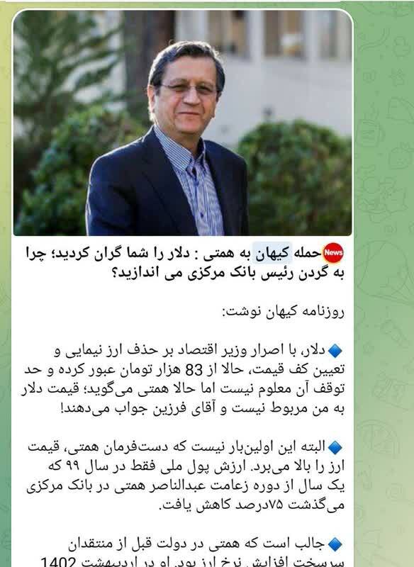 کیهان، سال ۹۷: همتی رئیس بانک مرکزی بازار ارز را رها کرده / کیهان، امروز: افزایش قیمت ارز به رئیس بانک مرکزی ربطی ندارد؛ همه چیز تقصیر همتی وزیر اقتصاد است
