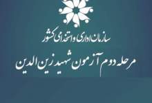 معاون استاندار کهگیلویه و بویراحمد: ایرادات آزمون مصاحبه طرح شهید زین‌الدین شناسایی شد / برگزاری مجدد آزمون در کهگیلویه و بویراحمد