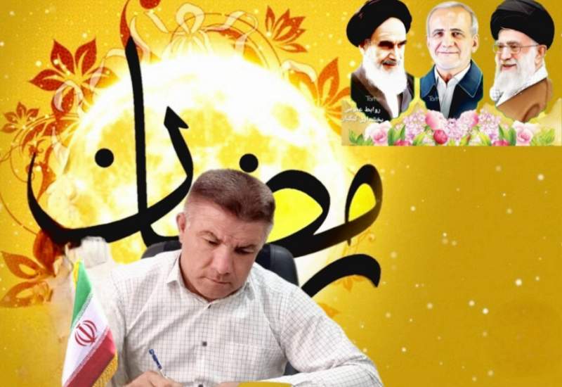 بخشدار کبگیان حلول ماه مبارک رمضان را تبریک گفت