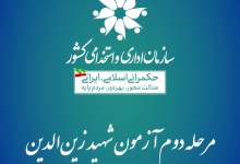 طرح شهید زین‌الدین همچنان در هاله‌ای از ابهام / دیوان عدالت اداری حکم عدم تأیید برخورداری از شرایط یکی از متقاضیان پرحاشیه این طرح را داد / دستگاه‌های نظارتی، متخلفین و زمینه‌های بروز تحلف در طرح شهید زین‌الدین را معرفی کنند