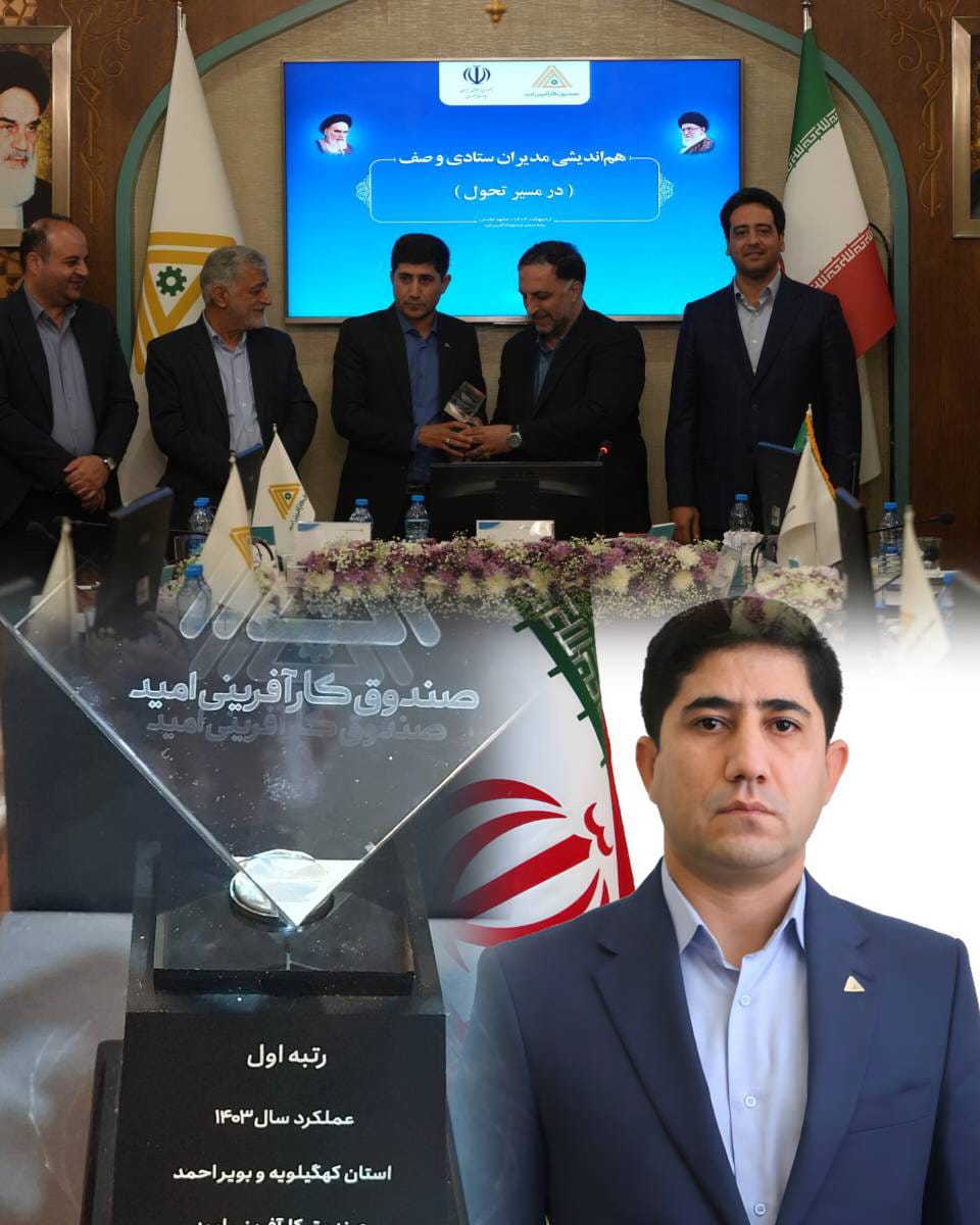 صندوق کارآفرینی امید کهگیلویه و بویراحمد برای دومین سال پیاپی رتبه برتر کشور را کسب کرد
