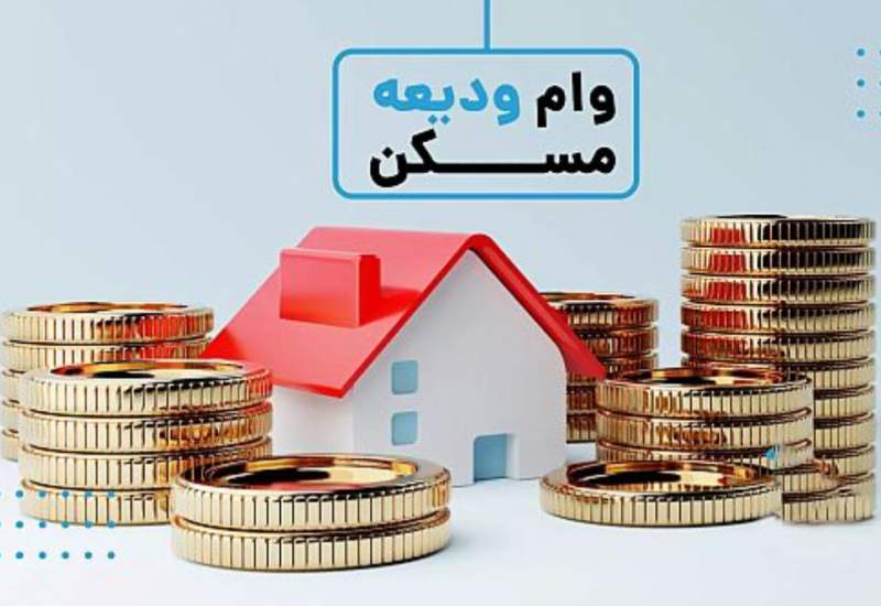 آغاز ثبت نام مجدد تسهیلات ودیعه مسکن از ۲۰ اردیبهشت