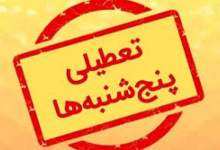 تغییر ساعات کاری ادارات تا پایان شهریور/ تعطیلی پنجشنبه ها از هفته آینده