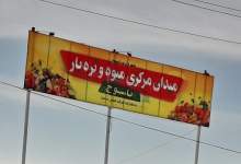 با وجود دستور صریح استاندار، میدان میوه‌وتره‌بار یاسوج همچنان در رکود به‌سر می‌برد /  وقتی حتی یک میدان پا نمی‌گیرد؟ / میدان میوه‌وتره‌بار یاسوج آزمونی برای کارآمدی تیم اقتصادی استان است