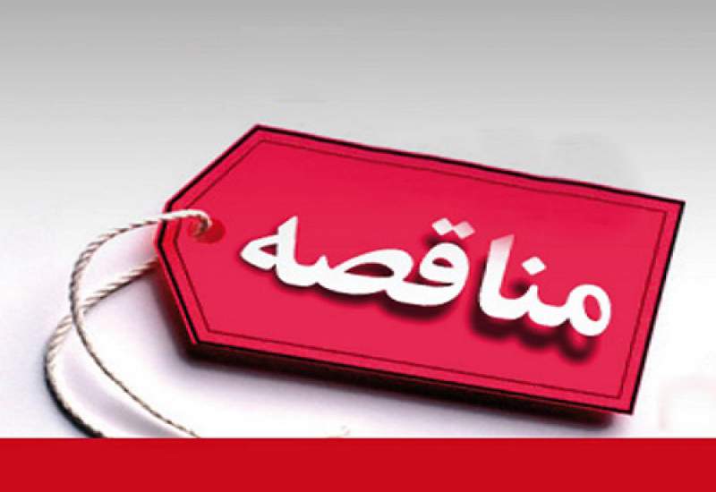 آگهی مناقصه واگذاری درمانگاه سرپایی بیمارستان امام سجاد (ع) یاسوج
