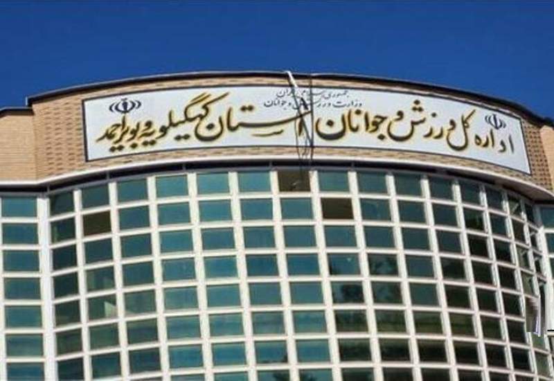 مدیریت ورزش و جوانان؛ میدان آزمایش افراد بی‌سابقه؟ / چند پرسش درباره یک انتصاب پرابهام در رأس اداره‌کل ورزش و جوانان کهگیلویه و بویراحمد