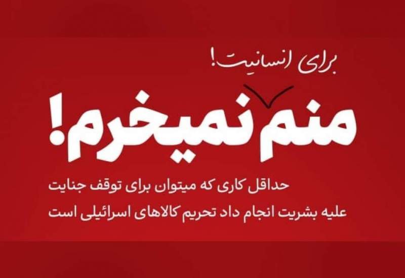 تکلیف صهیونیستی بودن یا نبودن این اجناس و کالاها را مشخص کنید!